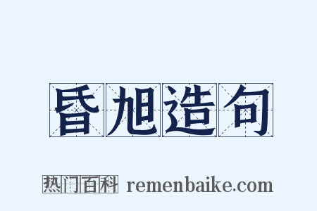 昏旭造句是什么意思的图片
